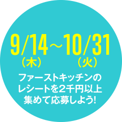 9/14（火）〜10/31（木）ファーストキッチンのレシートを2千円以上集めて応募しよう！