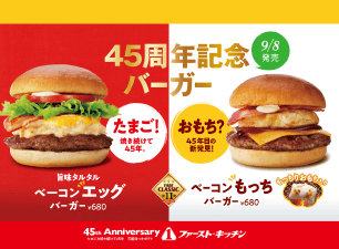 9/8発売 45周年記念バーガー 旨味タルタルベーコンエッグバーガー＆ベーコン”もっち”バーガー