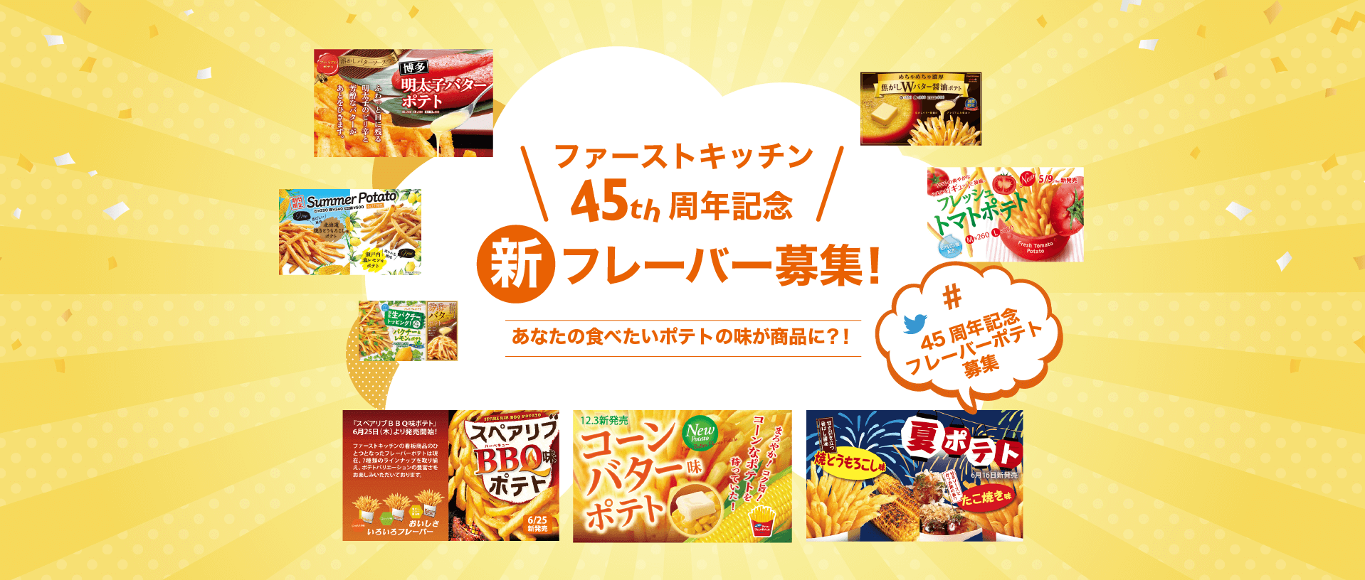 ＼ファーストキッチン45周年記念／新フレーバー募集! あなたの食べたいポテトの味が商品に?!