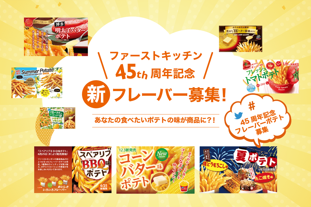 ＼ファーストキッチン45周年記念／新フレーバー募集! あなたの食べたいポテトの味が商品に?!