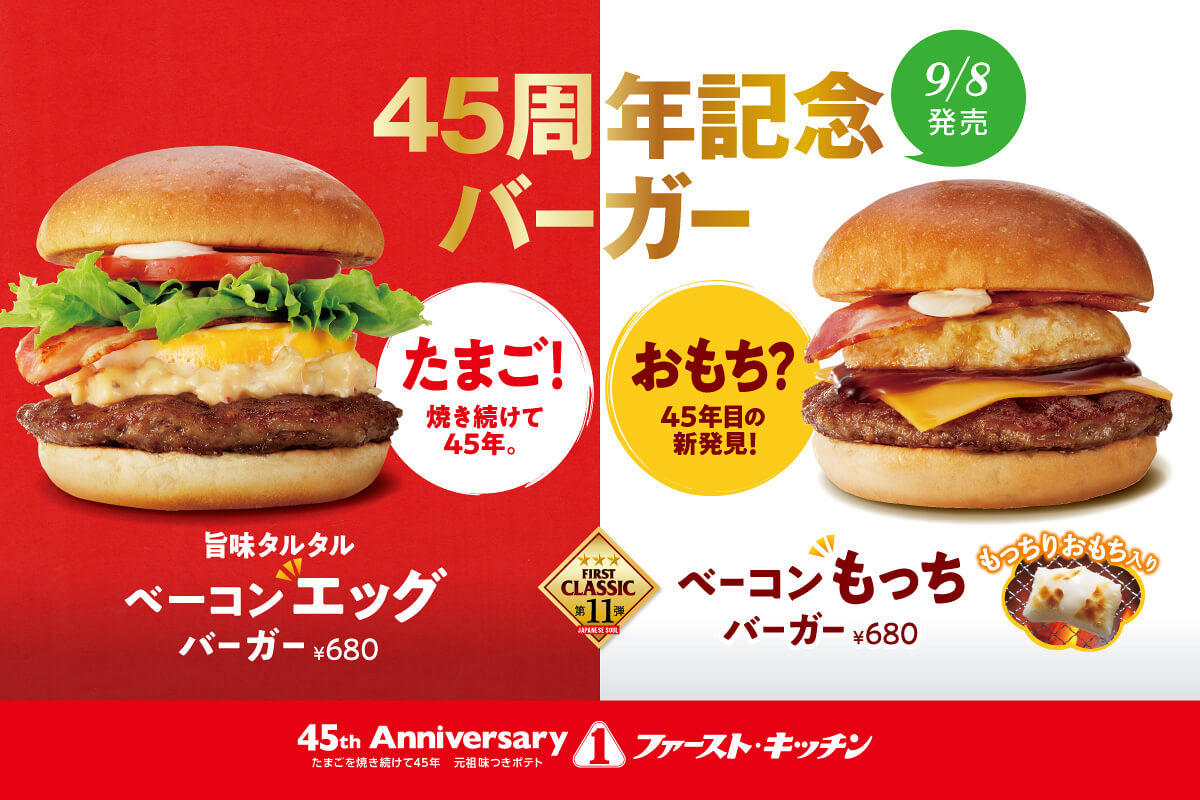9/8発売 45周年記念バーガー 旨味タルタルベーコンエッグバーガー＆ベーコン”もっち”バーガー