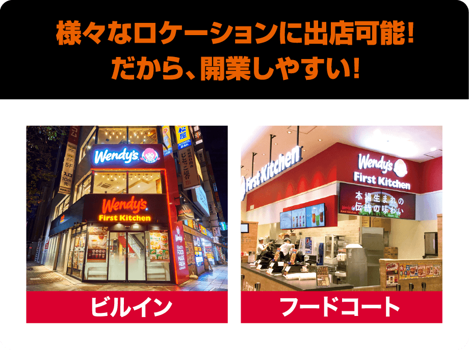 様々なロケーションに出店可能!だから、開業しやすい!