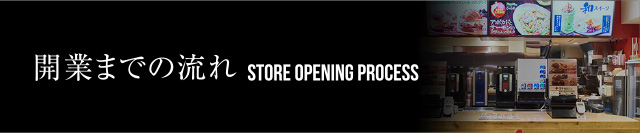 開業までの流れ