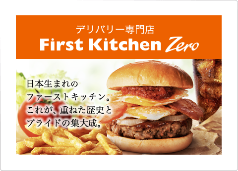 ファーストキッチン First Kitchen ファーストキッチン First Kitchen