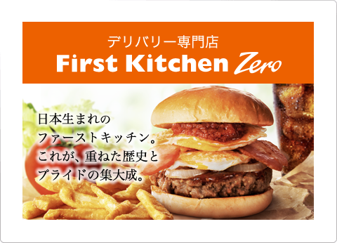 ファーストキッチン First Kitchen