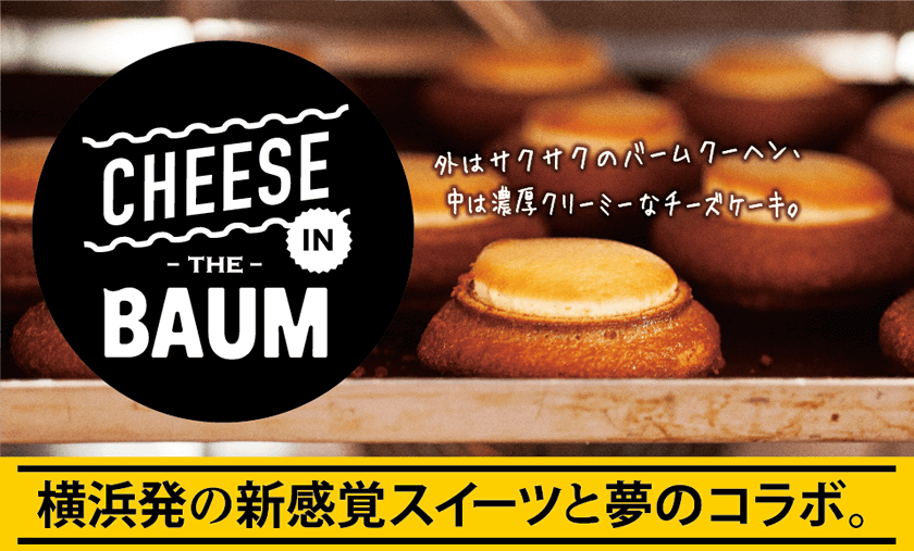 バウムクーヘン×ベイクドチーズ 「チーズ・イン・ザ・バウム」新発売! First Kitchen