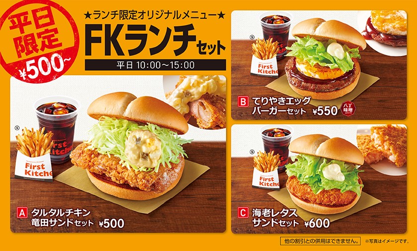 平日限定】お得なFKランチセット登場！ - First Kitchen