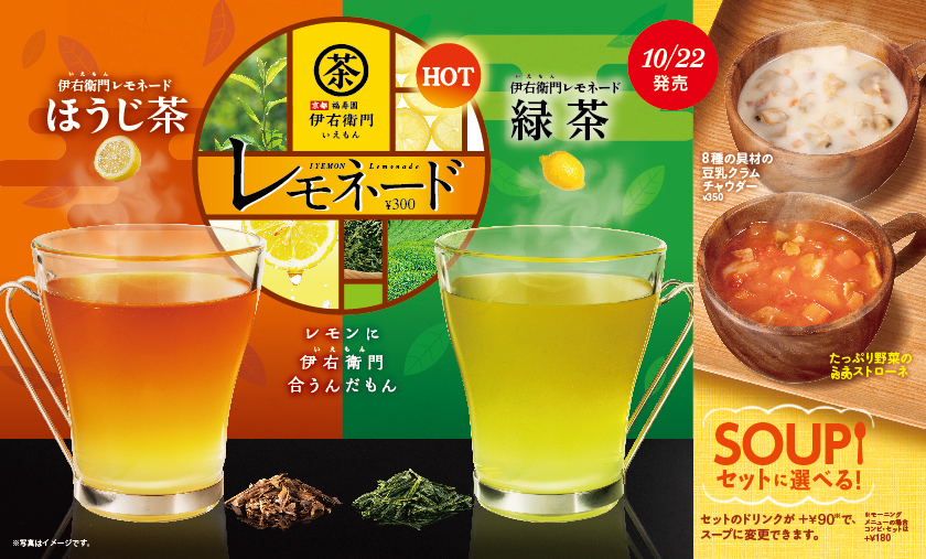 伊右衛門コラボ第2弾＆ 冬季限定食べるスープ新登場！