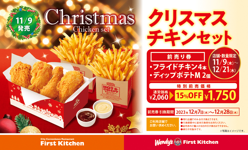 木より前売券でお得にゲット！ クリスマスチキンセット特別