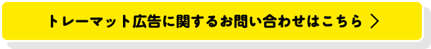 トレーマット広告に関するお問い合わせはこちら＞