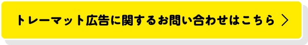 トレーマット広告に関するお問い合わせはこちら＞