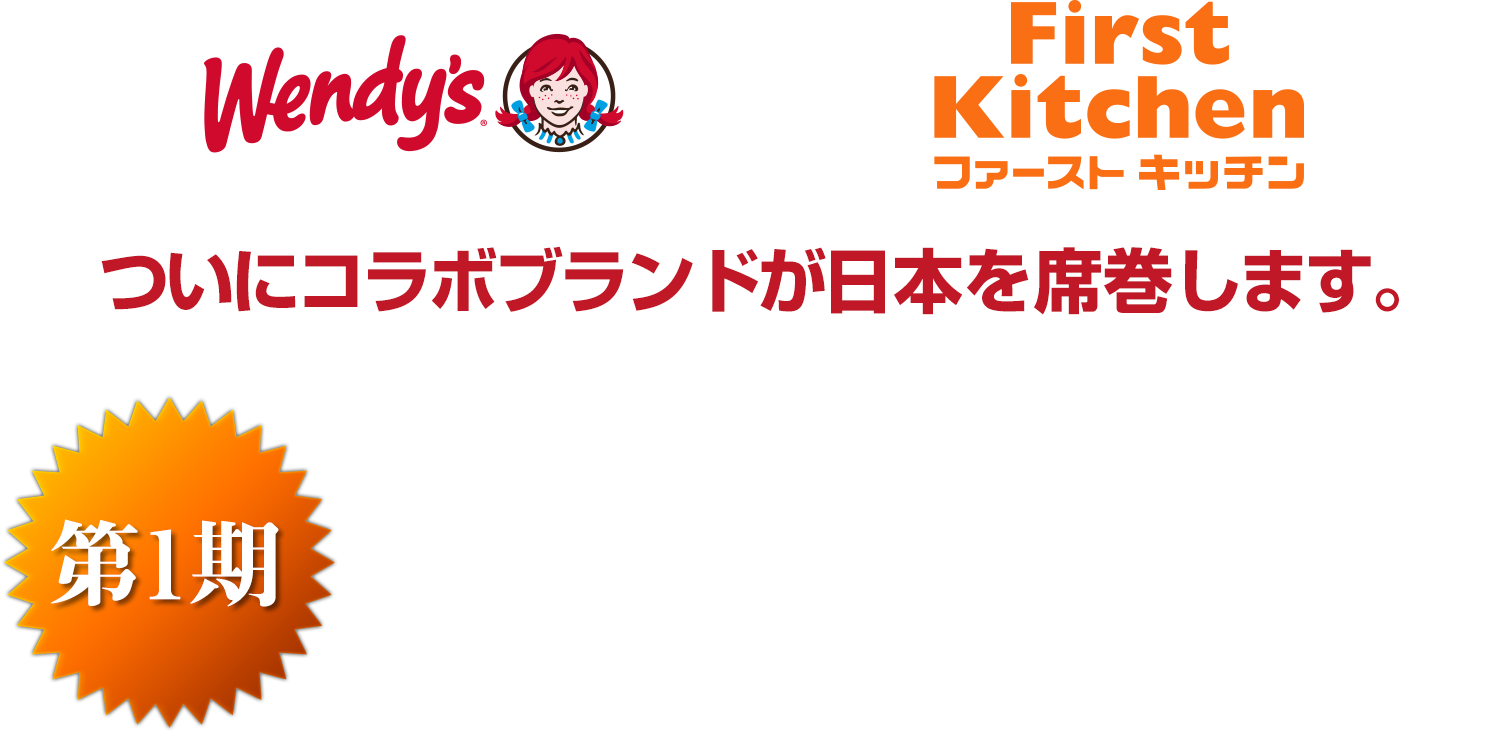Wendy's x First Kitchen Ĥ˥ܥ֥ɤܤʴޤ1ե㥤ʡ罸